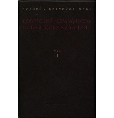 Вебб С. и Б., Советский коммунизм - новая цивилизация?, в 2-х томах, 1937